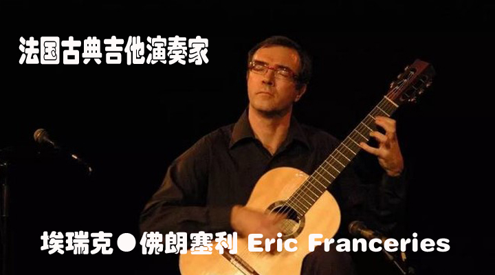 法国古典吉他演奏家 埃瑞克佛朗塞利 eric franceries4月访问中国并来